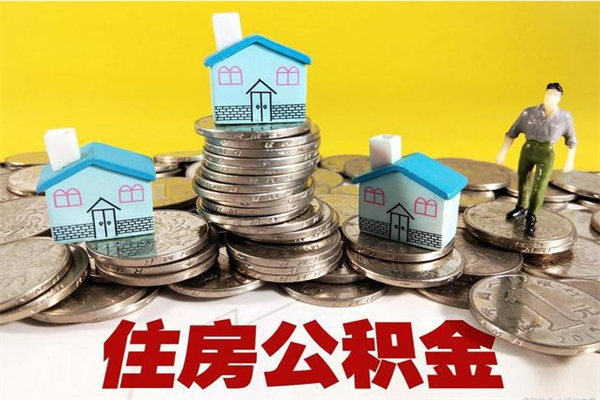 钟祥离开公积金可以全额取钱来吗（公积金离开公司还能提吗）