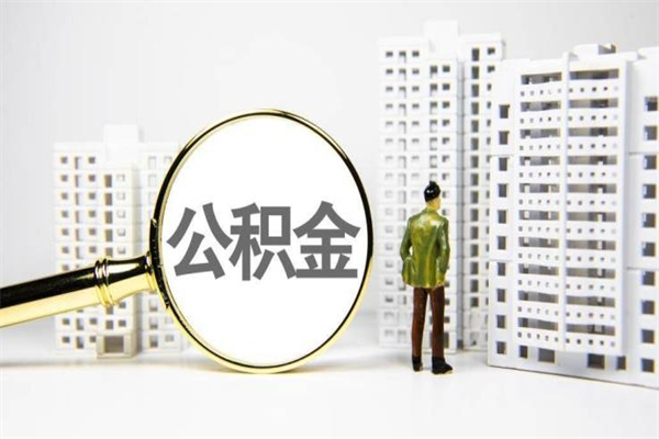 钟祥提公积金（2019提取公积金的方法）