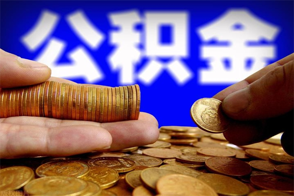 钟祥封存人员公积金帮取（封存状态下的公积金如何提取）