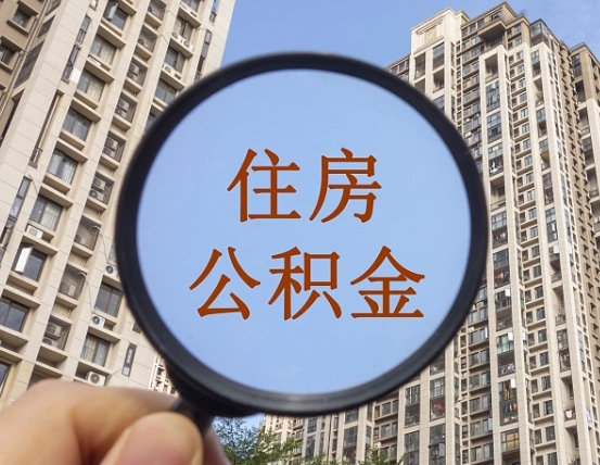 钟祥离职后如何取住房公积金（离职后怎样取公积金）