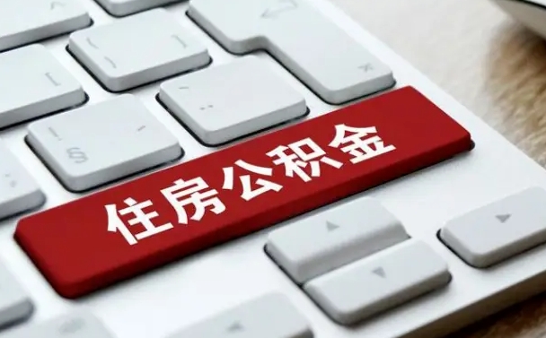 钟祥2022市公积金取（2020年取公积金最新政策）